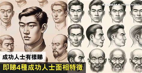 兜風耳男|成功人士面相學2024｜成功人士的4種面相特徵－【七叔專欄